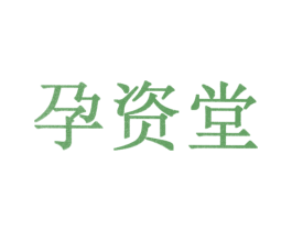 孕资堂 第10类医疗器械商标图样