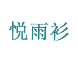 悦雨衫 第10类医疗器械商标图样