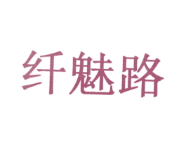 纤魅路 第10类医疗器械商标图样