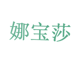 娜宝莎 第10类医疗器械商标图样