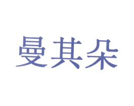 曼其朵 第10类医疗器械商标图样