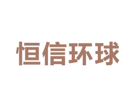 恒信环球 第9类科学仪器商标图样