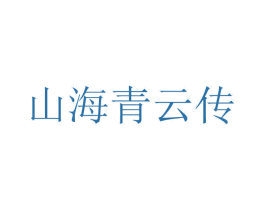 山海青云传 第9类科学仪器商标图样