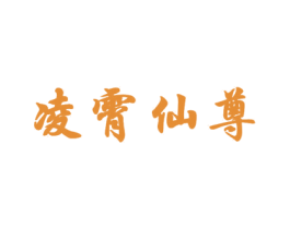 凌霄仙尊 第9类科学仪器商标图样
