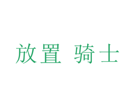 放置骑士 第9类科学仪器商标图样