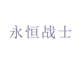 永恒战士 第9类科学仪器商标图样