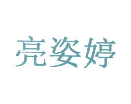 亮姿婷 第10类医疗器械商标图样