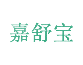 嘉舒宝 第10类医疗器械商标图样