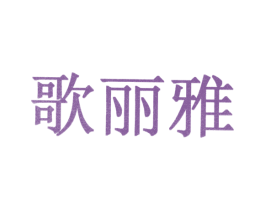 歌丽雅 第10类医疗器械商标图样