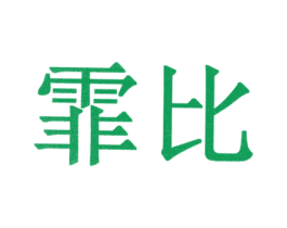霏比 第10类医疗器械商标图样
