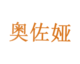 奥佐娅 第10类医疗器械商标图样