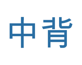 中背 第3类化妆品商标图样