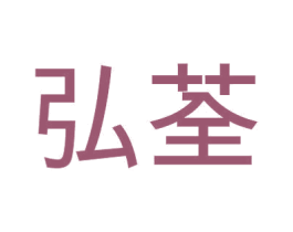 弘荃 第7类机械设备商标图样