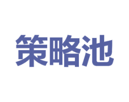 策略池 第36类金融物管商标图样
