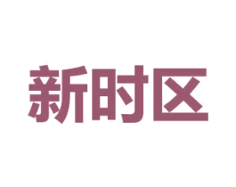 新时区 第9类科学仪器商标图样