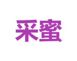 采蜜 第36类金融物管商标图样