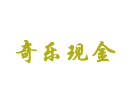 奇乐现金 第36类金融物管商标图样