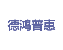 德鸿普惠 第36类金融物管商标图样
