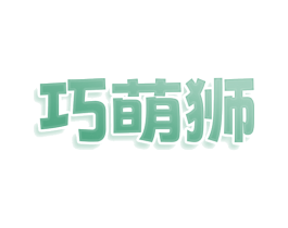 巧萌狮 第9类科学仪器商标图样