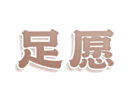 足愿 第9类科学仪器商标图样