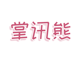 掌讯熊 第9类科学仪器商标图样