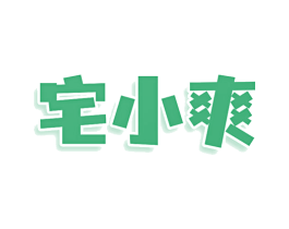 宅小爽 第9类科学仪器商标图样