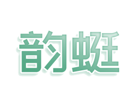 韵蜓 第9类科学仪器商标图样