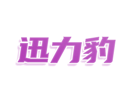 迅力豹 第9类科学仪器商标图样
