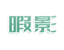 暇影 第9类科学仪器商标图样