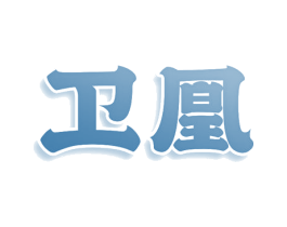 卫凰 第9类科学仪器商标图样