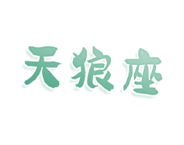 天狼座 第9类科学仪器商标图样