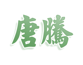 唐腾 第9类科学仪器商标图样
