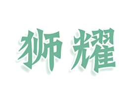 狮耀 第9类科学仪器商标图样