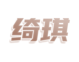 绮琪 第9类科学仪器商标图样