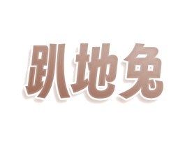 趴地兔 第9类科学仪器商标图样