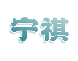 宁祺 第9类科学仪器商标图样