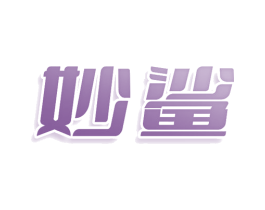 妙鲨 第9类科学仪器商标图样