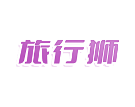 旅行狮 第9类科学仪器商标图样