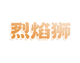 烈焰狮 第9类科学仪器商标图样