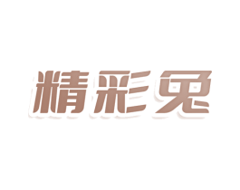 精彩兔 第9类科学仪器商标图样
