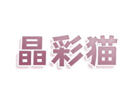 晶彩猫 第9类科学仪器商标图样