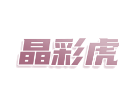 晶彩虎 第9类科学仪器商标图样