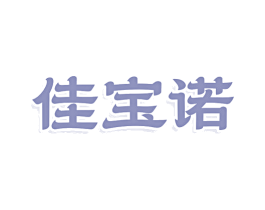 佳宝诺 第9类科学仪器商标图样