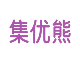 集优熊 第9类科学仪器商标图样