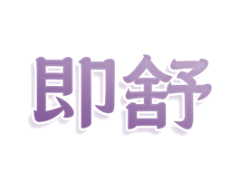 即舒 第9类科学仪器商标图样