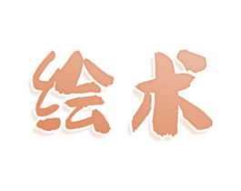 绘术 第9类科学仪器商标图样