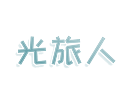 光旅人 第9类科学仪器商标图样