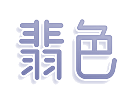 翡色 第9类科学仪器商标图样