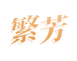 繁芳 第9类科学仪器商标图样