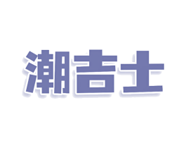 潮吉士 第9类科学仪器商标图样